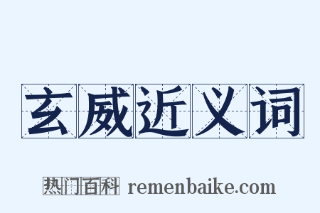玄威近义词是什么意思的图片